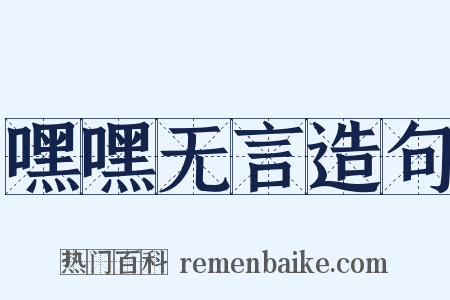 嘿嘿无言造句是什么意思的图片